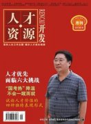 人才资源开发杂志