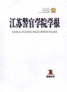 江苏警官学院学报杂志