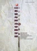 山东青年政治学院学报杂志