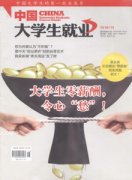 中国大学生就业杂志