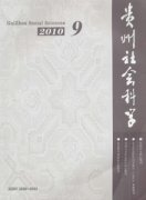 贵州社会科学杂志
