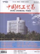 中国化工贸易杂志