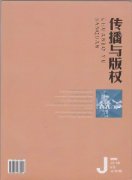 传播与版权杂志